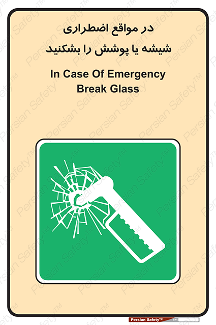 Disturbutor of Safety Sign In Case Of Emergency Break Glass , dealer of Safety Sign In Case Of Emergency Break Glass , producer of Safety Sign In Case Of Emergency Break Glass , Safety Sign In Case Of Emergency Break Glass in tehran , Safety Sign In Case Of Emergency Break Glass in iran , producer company of Safety Sign In Case Of Emergency Break Glass , Safety Sign In Case Of Emergency Break Glass product , price of Safety Sign In Case Of Emergency Break Glass , factory of Safety Sign In Case Of Emergency Break Glass , agent of Safety Sign In Case Of Emergency Break Glass , new Safety Sign In Case Of Emergency Break Glass , standard Safety Sign In Case Of Emergency Break Glass , producer factory of Safety Sign In Case Of Emergency Break Glass , saler of Safety Sign In Case Of Emergency Break Glass , Safety Sign In Case Of Emergency Break Glass sales office