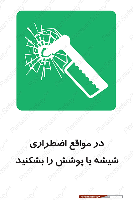 Disturbutor of Safety Sign In Case Of Emergency Break Glass , dealer of Safety Sign In Case Of Emergency Break Glass , producer of Safety Sign In Case Of Emergency Break Glass , Safety Sign In Case Of Emergency Break Glass in tehran , Safety Sign In Case Of Emergency Break Glass in iran , producer company of Safety Sign In Case Of Emergency Break Glass , Safety Sign In Case Of Emergency Break Glass product , price of Safety Sign In Case Of Emergency Break Glass , factory of Safety Sign In Case Of Emergency Break Glass , agent of Safety Sign In Case Of Emergency Break Glass , new Safety Sign In Case Of Emergency Break Glass , standard Safety Sign In Case Of Emergency Break Glass , producer factory of Safety Sign In Case Of Emergency Break Glass , saler of Safety Sign In Case Of Emergency Break Glass , Safety Sign In Case Of Emergency Break Glass sales office