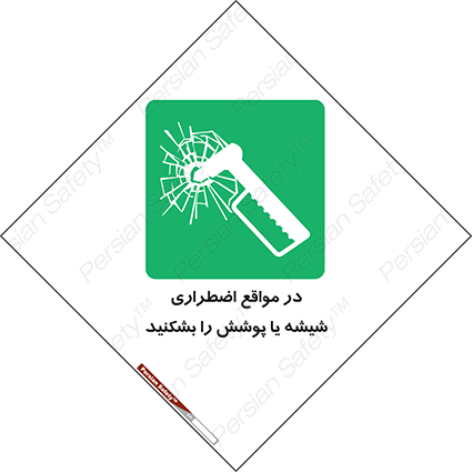 Disturbutor of Safety Sign In Case Of Emergency Break Glass , dealer of Safety Sign In Case Of Emergency Break Glass , producer of Safety Sign In Case Of Emergency Break Glass , Safety Sign In Case Of Emergency Break Glass in tehran , Safety Sign In Case Of Emergency Break Glass in iran , producer company of Safety Sign In Case Of Emergency Break Glass , Safety Sign In Case Of Emergency Break Glass product , price of Safety Sign In Case Of Emergency Break Glass , factory of Safety Sign In Case Of Emergency Break Glass , agent of Safety Sign In Case Of Emergency Break Glass , new Safety Sign In Case Of Emergency Break Glass , standard Safety Sign In Case Of Emergency Break Glass , producer factory of Safety Sign In Case Of Emergency Break Glass , saler of Safety Sign In Case Of Emergency Break Glass , Safety Sign In Case Of Emergency Break Glass sales office