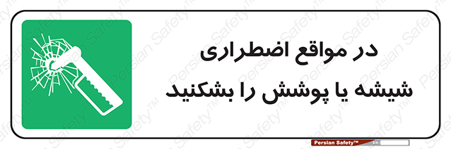 Disturbutor of Safety Sign In Case Of Emergency Break Glass , dealer of Safety Sign In Case Of Emergency Break Glass , producer of Safety Sign In Case Of Emergency Break Glass , Safety Sign In Case Of Emergency Break Glass in tehran , Safety Sign In Case Of Emergency Break Glass in iran , producer company of Safety Sign In Case Of Emergency Break Glass , Safety Sign In Case Of Emergency Break Glass product , price of Safety Sign In Case Of Emergency Break Glass , factory of Safety Sign In Case Of Emergency Break Glass , agent of Safety Sign In Case Of Emergency Break Glass , new Safety Sign In Case Of Emergency Break Glass , standard Safety Sign In Case Of Emergency Break Glass , producer factory of Safety Sign In Case Of Emergency Break Glass , saler of Safety Sign In Case Of Emergency Break Glass , Safety Sign In Case Of Emergency Break Glass sales office
