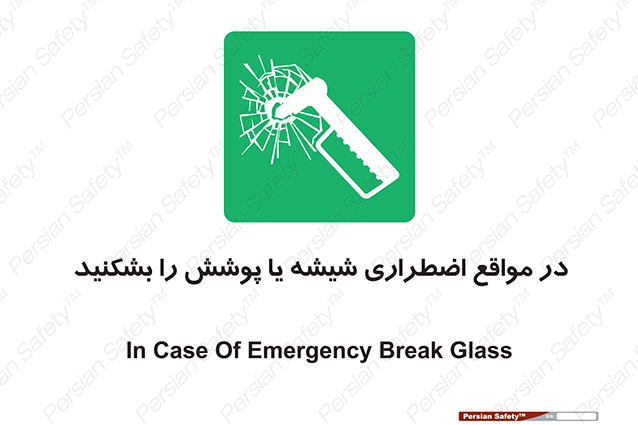 Disturbutor of Safety Sign In Case Of Emergency Break Glass , dealer of Safety Sign In Case Of Emergency Break Glass , producer of Safety Sign In Case Of Emergency Break Glass , Safety Sign In Case Of Emergency Break Glass in tehran , Safety Sign In Case Of Emergency Break Glass in iran , producer company of Safety Sign In Case Of Emergency Break Glass , Safety Sign In Case Of Emergency Break Glass product , price of Safety Sign In Case Of Emergency Break Glass , factory of Safety Sign In Case Of Emergency Break Glass , agent of Safety Sign In Case Of Emergency Break Glass , new Safety Sign In Case Of Emergency Break Glass , standard Safety Sign In Case Of Emergency Break Glass , producer factory of Safety Sign In Case Of Emergency Break Glass , saler of Safety Sign In Case Of Emergency Break Glass , Safety Sign In Case Of Emergency Break Glass sales office