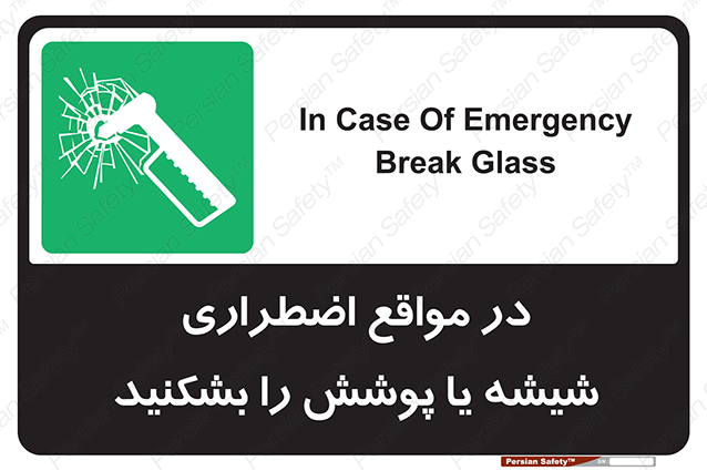 Disturbutor of Safety Sign In Case Of Emergency Break Glass , dealer of Safety Sign In Case Of Emergency Break Glass , producer of Safety Sign In Case Of Emergency Break Glass , Safety Sign In Case Of Emergency Break Glass in tehran , Safety Sign In Case Of Emergency Break Glass in iran , producer company of Safety Sign In Case Of Emergency Break Glass , Safety Sign In Case Of Emergency Break Glass product , price of Safety Sign In Case Of Emergency Break Glass , factory of Safety Sign In Case Of Emergency Break Glass , agent of Safety Sign In Case Of Emergency Break Glass , new Safety Sign In Case Of Emergency Break Glass , standard Safety Sign In Case Of Emergency Break Glass , producer factory of Safety Sign In Case Of Emergency Break Glass , saler of Safety Sign In Case Of Emergency Break Glass , Safety Sign In Case Of Emergency Break Glass sales office