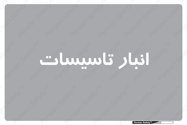 Disturbutor of Safety Sign Installation Warehouse , dealer of Safety Sign Installation Warehouse , producer of Safety Sign Installation Warehouse , Safety Sign Installation Warehouse in tehran , Safety Sign Installation Warehouse in iran , producer company of Safety Sign Installation Warehouse , Safety Sign Installation Warehouse product , price of Safety Sign Installation Warehouse , factory of Safety Sign Installation Warehouse , agent of Safety Sign Installation Warehouse , new Safety Sign Installation Warehouse , standard Safety Sign Installation Warehouse , producer factory of Safety Sign Installation Warehouse , saler of Safety Sign Installation Warehouse , Safety Sign Installation Warehouse sales office