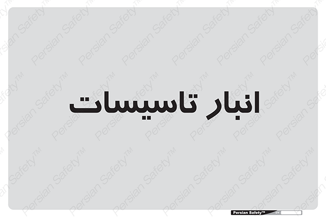 Disturbutor of Safety Sign Installation Warehouse , dealer of Safety Sign Installation Warehouse , producer of Safety Sign Installation Warehouse , Safety Sign Installation Warehouse in tehran , Safety Sign Installation Warehouse in iran , producer company of Safety Sign Installation Warehouse , Safety Sign Installation Warehouse product , price of Safety Sign Installation Warehouse , factory of Safety Sign Installation Warehouse , agent of Safety Sign Installation Warehouse , new Safety Sign Installation Warehouse , standard Safety Sign Installation Warehouse , producer factory of Safety Sign Installation Warehouse , saler of Safety Sign Installation Warehouse , Safety Sign Installation Warehouse sales office