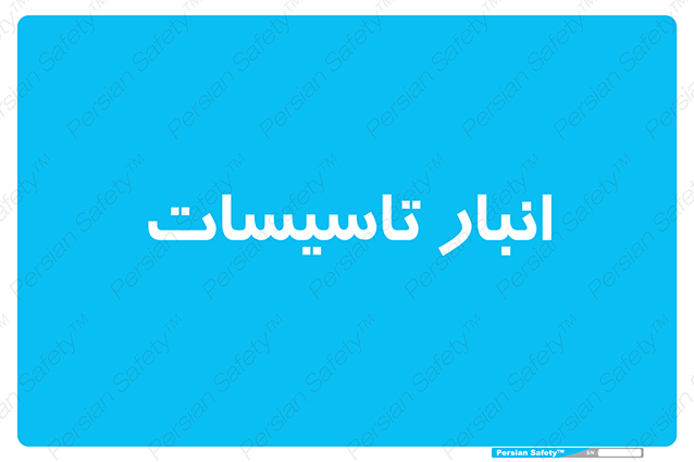 Disturbutor of Safety Sign Installation Warehouse , dealer of Safety Sign Installation Warehouse , producer of Safety Sign Installation Warehouse , Safety Sign Installation Warehouse in tehran , Safety Sign Installation Warehouse in iran , producer company of Safety Sign Installation Warehouse , Safety Sign Installation Warehouse product , price of Safety Sign Installation Warehouse , factory of Safety Sign Installation Warehouse , agent of Safety Sign Installation Warehouse , new Safety Sign Installation Warehouse , standard Safety Sign Installation Warehouse , producer factory of Safety Sign Installation Warehouse , saler of Safety Sign Installation Warehouse , Safety Sign Installation Warehouse sales office