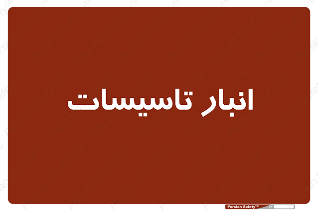 Disturbutor of Safety Sign Installation Warehouse , dealer of Safety Sign Installation Warehouse , producer of Safety Sign Installation Warehouse , Safety Sign Installation Warehouse in tehran , Safety Sign Installation Warehouse in iran , producer company of Safety Sign Installation Warehouse , Safety Sign Installation Warehouse product , price of Safety Sign Installation Warehouse , factory of Safety Sign Installation Warehouse , agent of Safety Sign Installation Warehouse , new Safety Sign Installation Warehouse , standard Safety Sign Installation Warehouse , producer factory of Safety Sign Installation Warehouse , saler of Safety Sign Installation Warehouse , Safety Sign Installation Warehouse sales office