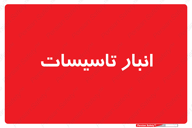 Disturbutor of Safety Sign Installation Warehouse , dealer of Safety Sign Installation Warehouse , producer of Safety Sign Installation Warehouse , Safety Sign Installation Warehouse in tehran , Safety Sign Installation Warehouse in iran , producer company of Safety Sign Installation Warehouse , Safety Sign Installation Warehouse product , price of Safety Sign Installation Warehouse , factory of Safety Sign Installation Warehouse , agent of Safety Sign Installation Warehouse , new Safety Sign Installation Warehouse , standard Safety Sign Installation Warehouse , producer factory of Safety Sign Installation Warehouse , saler of Safety Sign Installation Warehouse , Safety Sign Installation Warehouse sales office