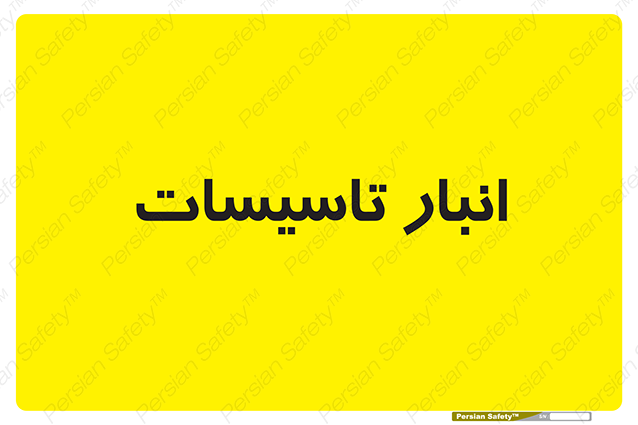 Disturbutor of Safety Sign Installation Warehouse , dealer of Safety Sign Installation Warehouse , producer of Safety Sign Installation Warehouse , Safety Sign Installation Warehouse in tehran , Safety Sign Installation Warehouse in iran , producer company of Safety Sign Installation Warehouse , Safety Sign Installation Warehouse product , price of Safety Sign Installation Warehouse , factory of Safety Sign Installation Warehouse , agent of Safety Sign Installation Warehouse , new Safety Sign Installation Warehouse , standard Safety Sign Installation Warehouse , producer factory of Safety Sign Installation Warehouse , saler of Safety Sign Installation Warehouse , Safety Sign Installation Warehouse sales office