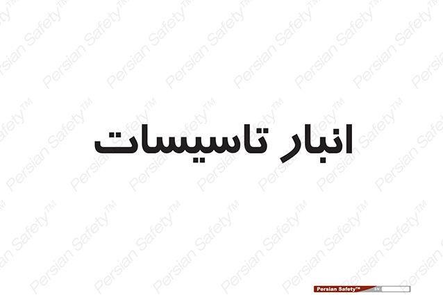 Disturbutor of Safety Sign Installation Warehouse , dealer of Safety Sign Installation Warehouse , producer of Safety Sign Installation Warehouse , Safety Sign Installation Warehouse in tehran , Safety Sign Installation Warehouse in iran , producer company of Safety Sign Installation Warehouse , Safety Sign Installation Warehouse product , price of Safety Sign Installation Warehouse , factory of Safety Sign Installation Warehouse , agent of Safety Sign Installation Warehouse , new Safety Sign Installation Warehouse , standard Safety Sign Installation Warehouse , producer factory of Safety Sign Installation Warehouse , saler of Safety Sign Installation Warehouse , Safety Sign Installation Warehouse sales office