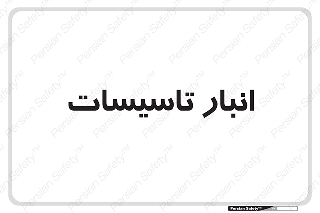 Disturbutor of Safety Sign Installation Warehouse , dealer of Safety Sign Installation Warehouse , producer of Safety Sign Installation Warehouse , Safety Sign Installation Warehouse in tehran , Safety Sign Installation Warehouse in iran , producer company of Safety Sign Installation Warehouse , Safety Sign Installation Warehouse product , price of Safety Sign Installation Warehouse , factory of Safety Sign Installation Warehouse , agent of Safety Sign Installation Warehouse , new Safety Sign Installation Warehouse , standard Safety Sign Installation Warehouse , producer factory of Safety Sign Installation Warehouse , saler of Safety Sign Installation Warehouse , Safety Sign Installation Warehouse sales office