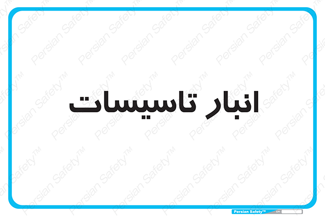 Disturbutor of Safety Sign Installation Warehouse , dealer of Safety Sign Installation Warehouse , producer of Safety Sign Installation Warehouse , Safety Sign Installation Warehouse in tehran , Safety Sign Installation Warehouse in iran , producer company of Safety Sign Installation Warehouse , Safety Sign Installation Warehouse product , price of Safety Sign Installation Warehouse , factory of Safety Sign Installation Warehouse , agent of Safety Sign Installation Warehouse , new Safety Sign Installation Warehouse , standard Safety Sign Installation Warehouse , producer factory of Safety Sign Installation Warehouse , saler of Safety Sign Installation Warehouse , Safety Sign Installation Warehouse sales office