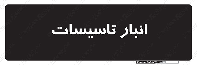 Disturbutor of Safety Sign Installation Warehouse , dealer of Safety Sign Installation Warehouse , producer of Safety Sign Installation Warehouse , Safety Sign Installation Warehouse in tehran , Safety Sign Installation Warehouse in iran , producer company of Safety Sign Installation Warehouse , Safety Sign Installation Warehouse product , price of Safety Sign Installation Warehouse , factory of Safety Sign Installation Warehouse , agent of Safety Sign Installation Warehouse , new Safety Sign Installation Warehouse , standard Safety Sign Installation Warehouse , producer factory of Safety Sign Installation Warehouse , saler of Safety Sign Installation Warehouse , Safety Sign Installation Warehouse sales office