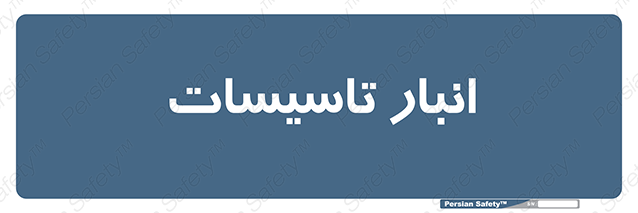 Disturbutor of Safety Sign Installation Warehouse , dealer of Safety Sign Installation Warehouse , producer of Safety Sign Installation Warehouse , Safety Sign Installation Warehouse in tehran , Safety Sign Installation Warehouse in iran , producer company of Safety Sign Installation Warehouse , Safety Sign Installation Warehouse product , price of Safety Sign Installation Warehouse , factory of Safety Sign Installation Warehouse , agent of Safety Sign Installation Warehouse , new Safety Sign Installation Warehouse , standard Safety Sign Installation Warehouse , producer factory of Safety Sign Installation Warehouse , saler of Safety Sign Installation Warehouse , Safety Sign Installation Warehouse sales office