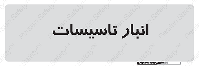 Disturbutor of Safety Sign Installation Warehouse , dealer of Safety Sign Installation Warehouse , producer of Safety Sign Installation Warehouse , Safety Sign Installation Warehouse in tehran , Safety Sign Installation Warehouse in iran , producer company of Safety Sign Installation Warehouse , Safety Sign Installation Warehouse product , price of Safety Sign Installation Warehouse , factory of Safety Sign Installation Warehouse , agent of Safety Sign Installation Warehouse , new Safety Sign Installation Warehouse , standard Safety Sign Installation Warehouse , producer factory of Safety Sign Installation Warehouse , saler of Safety Sign Installation Warehouse , Safety Sign Installation Warehouse sales office