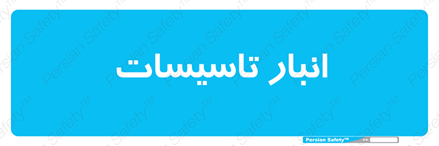 Disturbutor of Safety Sign Installation Warehouse , dealer of Safety Sign Installation Warehouse , producer of Safety Sign Installation Warehouse , Safety Sign Installation Warehouse in tehran , Safety Sign Installation Warehouse in iran , producer company of Safety Sign Installation Warehouse , Safety Sign Installation Warehouse product , price of Safety Sign Installation Warehouse , factory of Safety Sign Installation Warehouse , agent of Safety Sign Installation Warehouse , new Safety Sign Installation Warehouse , standard Safety Sign Installation Warehouse , producer factory of Safety Sign Installation Warehouse , saler of Safety Sign Installation Warehouse , Safety Sign Installation Warehouse sales office