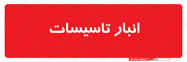 Disturbutor of Safety Sign Installation Warehouse , dealer of Safety Sign Installation Warehouse , producer of Safety Sign Installation Warehouse , Safety Sign Installation Warehouse in tehran , Safety Sign Installation Warehouse in iran , producer company of Safety Sign Installation Warehouse , Safety Sign Installation Warehouse product , price of Safety Sign Installation Warehouse , factory of Safety Sign Installation Warehouse , agent of Safety Sign Installation Warehouse , new Safety Sign Installation Warehouse , standard Safety Sign Installation Warehouse , producer factory of Safety Sign Installation Warehouse , saler of Safety Sign Installation Warehouse , Safety Sign Installation Warehouse sales office