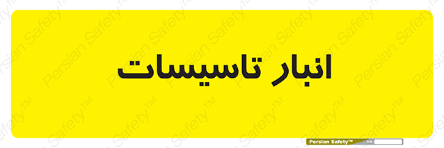 Disturbutor of Safety Sign Installation Warehouse , dealer of Safety Sign Installation Warehouse , producer of Safety Sign Installation Warehouse , Safety Sign Installation Warehouse in tehran , Safety Sign Installation Warehouse in iran , producer company of Safety Sign Installation Warehouse , Safety Sign Installation Warehouse product , price of Safety Sign Installation Warehouse , factory of Safety Sign Installation Warehouse , agent of Safety Sign Installation Warehouse , new Safety Sign Installation Warehouse , standard Safety Sign Installation Warehouse , producer factory of Safety Sign Installation Warehouse , saler of Safety Sign Installation Warehouse , Safety Sign Installation Warehouse sales office