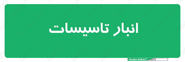 Disturbutor of Safety Sign Installation Warehouse , dealer of Safety Sign Installation Warehouse , producer of Safety Sign Installation Warehouse , Safety Sign Installation Warehouse in tehran , Safety Sign Installation Warehouse in iran , producer company of Safety Sign Installation Warehouse , Safety Sign Installation Warehouse product , price of Safety Sign Installation Warehouse , factory of Safety Sign Installation Warehouse , agent of Safety Sign Installation Warehouse , new Safety Sign Installation Warehouse , standard Safety Sign Installation Warehouse , producer factory of Safety Sign Installation Warehouse , saler of Safety Sign Installation Warehouse , Safety Sign Installation Warehouse sales office