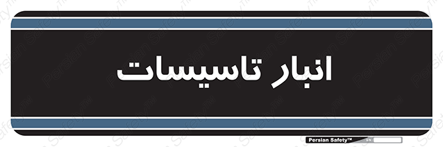 Disturbutor of Safety Sign Installation Warehouse , dealer of Safety Sign Installation Warehouse , producer of Safety Sign Installation Warehouse , Safety Sign Installation Warehouse in tehran , Safety Sign Installation Warehouse in iran , producer company of Safety Sign Installation Warehouse , Safety Sign Installation Warehouse product , price of Safety Sign Installation Warehouse , factory of Safety Sign Installation Warehouse , agent of Safety Sign Installation Warehouse , new Safety Sign Installation Warehouse , standard Safety Sign Installation Warehouse , producer factory of Safety Sign Installation Warehouse , saler of Safety Sign Installation Warehouse , Safety Sign Installation Warehouse sales office