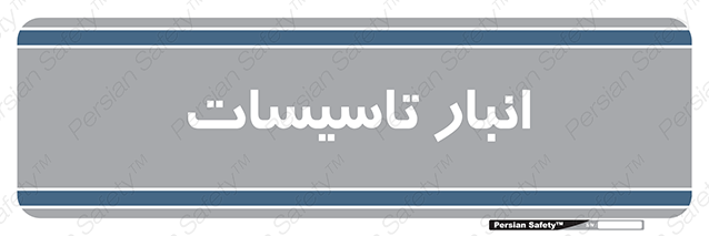Disturbutor of Safety Sign Installation Warehouse , dealer of Safety Sign Installation Warehouse , producer of Safety Sign Installation Warehouse , Safety Sign Installation Warehouse in tehran , Safety Sign Installation Warehouse in iran , producer company of Safety Sign Installation Warehouse , Safety Sign Installation Warehouse product , price of Safety Sign Installation Warehouse , factory of Safety Sign Installation Warehouse , agent of Safety Sign Installation Warehouse , new Safety Sign Installation Warehouse , standard Safety Sign Installation Warehouse , producer factory of Safety Sign Installation Warehouse , saler of Safety Sign Installation Warehouse , Safety Sign Installation Warehouse sales office