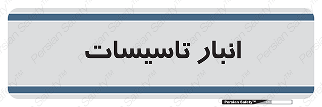 Disturbutor of Safety Sign Installation Warehouse , dealer of Safety Sign Installation Warehouse , producer of Safety Sign Installation Warehouse , Safety Sign Installation Warehouse in tehran , Safety Sign Installation Warehouse in iran , producer company of Safety Sign Installation Warehouse , Safety Sign Installation Warehouse product , price of Safety Sign Installation Warehouse , factory of Safety Sign Installation Warehouse , agent of Safety Sign Installation Warehouse , new Safety Sign Installation Warehouse , standard Safety Sign Installation Warehouse , producer factory of Safety Sign Installation Warehouse , saler of Safety Sign Installation Warehouse , Safety Sign Installation Warehouse sales office