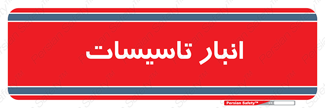 Disturbutor of Safety Sign Installation Warehouse , dealer of Safety Sign Installation Warehouse , producer of Safety Sign Installation Warehouse , Safety Sign Installation Warehouse in tehran , Safety Sign Installation Warehouse in iran , producer company of Safety Sign Installation Warehouse , Safety Sign Installation Warehouse product , price of Safety Sign Installation Warehouse , factory of Safety Sign Installation Warehouse , agent of Safety Sign Installation Warehouse , new Safety Sign Installation Warehouse , standard Safety Sign Installation Warehouse , producer factory of Safety Sign Installation Warehouse , saler of Safety Sign Installation Warehouse , Safety Sign Installation Warehouse sales office