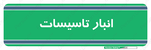 Disturbutor of Safety Sign Installation Warehouse , dealer of Safety Sign Installation Warehouse , producer of Safety Sign Installation Warehouse , Safety Sign Installation Warehouse in tehran , Safety Sign Installation Warehouse in iran , producer company of Safety Sign Installation Warehouse , Safety Sign Installation Warehouse product , price of Safety Sign Installation Warehouse , factory of Safety Sign Installation Warehouse , agent of Safety Sign Installation Warehouse , new Safety Sign Installation Warehouse , standard Safety Sign Installation Warehouse , producer factory of Safety Sign Installation Warehouse , saler of Safety Sign Installation Warehouse , Safety Sign Installation Warehouse sales office