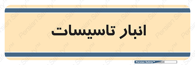 Disturbutor of Safety Sign Installation Warehouse , dealer of Safety Sign Installation Warehouse , producer of Safety Sign Installation Warehouse , Safety Sign Installation Warehouse in tehran , Safety Sign Installation Warehouse in iran , producer company of Safety Sign Installation Warehouse , Safety Sign Installation Warehouse product , price of Safety Sign Installation Warehouse , factory of Safety Sign Installation Warehouse , agent of Safety Sign Installation Warehouse , new Safety Sign Installation Warehouse , standard Safety Sign Installation Warehouse , producer factory of Safety Sign Installation Warehouse , saler of Safety Sign Installation Warehouse , Safety Sign Installation Warehouse sales office
