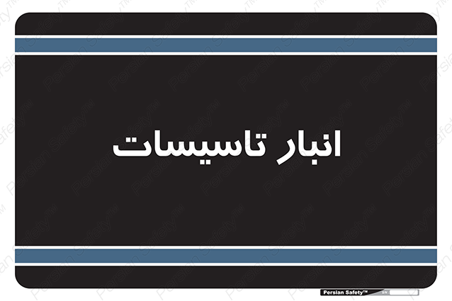 Disturbutor of Safety Sign Installation Warehouse , dealer of Safety Sign Installation Warehouse , producer of Safety Sign Installation Warehouse , Safety Sign Installation Warehouse in tehran , Safety Sign Installation Warehouse in iran , producer company of Safety Sign Installation Warehouse , Safety Sign Installation Warehouse product , price of Safety Sign Installation Warehouse , factory of Safety Sign Installation Warehouse , agent of Safety Sign Installation Warehouse , new Safety Sign Installation Warehouse , standard Safety Sign Installation Warehouse , producer factory of Safety Sign Installation Warehouse , saler of Safety Sign Installation Warehouse , Safety Sign Installation Warehouse sales office