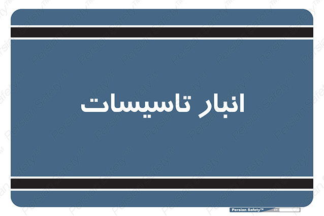 Disturbutor of Safety Sign Installation Warehouse , dealer of Safety Sign Installation Warehouse , producer of Safety Sign Installation Warehouse , Safety Sign Installation Warehouse in tehran , Safety Sign Installation Warehouse in iran , producer company of Safety Sign Installation Warehouse , Safety Sign Installation Warehouse product , price of Safety Sign Installation Warehouse , factory of Safety Sign Installation Warehouse , agent of Safety Sign Installation Warehouse , new Safety Sign Installation Warehouse , standard Safety Sign Installation Warehouse , producer factory of Safety Sign Installation Warehouse , saler of Safety Sign Installation Warehouse , Safety Sign Installation Warehouse sales office