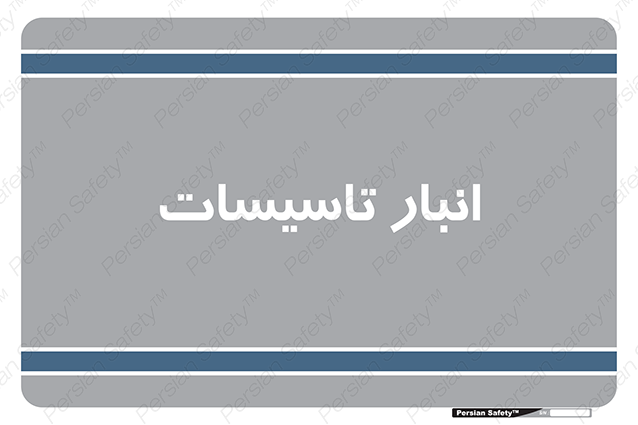 Disturbutor of Safety Sign Installation Warehouse , dealer of Safety Sign Installation Warehouse , producer of Safety Sign Installation Warehouse , Safety Sign Installation Warehouse in tehran , Safety Sign Installation Warehouse in iran , producer company of Safety Sign Installation Warehouse , Safety Sign Installation Warehouse product , price of Safety Sign Installation Warehouse , factory of Safety Sign Installation Warehouse , agent of Safety Sign Installation Warehouse , new Safety Sign Installation Warehouse , standard Safety Sign Installation Warehouse , producer factory of Safety Sign Installation Warehouse , saler of Safety Sign Installation Warehouse , Safety Sign Installation Warehouse sales office