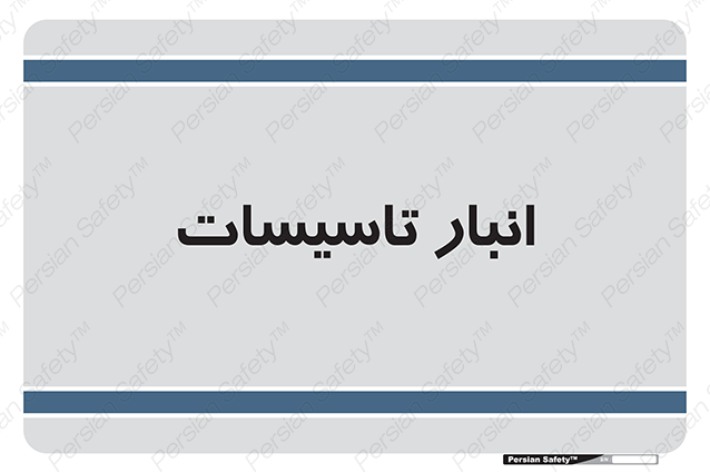 Disturbutor of Safety Sign Installation Warehouse , dealer of Safety Sign Installation Warehouse , producer of Safety Sign Installation Warehouse , Safety Sign Installation Warehouse in tehran , Safety Sign Installation Warehouse in iran , producer company of Safety Sign Installation Warehouse , Safety Sign Installation Warehouse product , price of Safety Sign Installation Warehouse , factory of Safety Sign Installation Warehouse , agent of Safety Sign Installation Warehouse , new Safety Sign Installation Warehouse , standard Safety Sign Installation Warehouse , producer factory of Safety Sign Installation Warehouse , saler of Safety Sign Installation Warehouse , Safety Sign Installation Warehouse sales office