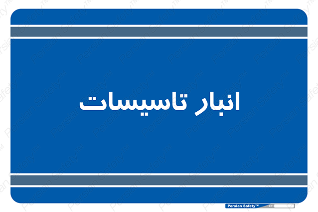 Disturbutor of Safety Sign Installation Warehouse , dealer of Safety Sign Installation Warehouse , producer of Safety Sign Installation Warehouse , Safety Sign Installation Warehouse in tehran , Safety Sign Installation Warehouse in iran , producer company of Safety Sign Installation Warehouse , Safety Sign Installation Warehouse product , price of Safety Sign Installation Warehouse , factory of Safety Sign Installation Warehouse , agent of Safety Sign Installation Warehouse , new Safety Sign Installation Warehouse , standard Safety Sign Installation Warehouse , producer factory of Safety Sign Installation Warehouse , saler of Safety Sign Installation Warehouse , Safety Sign Installation Warehouse sales office