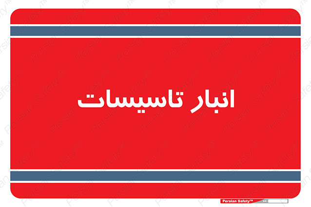 Disturbutor of Safety Sign Installation Warehouse , dealer of Safety Sign Installation Warehouse , producer of Safety Sign Installation Warehouse , Safety Sign Installation Warehouse in tehran , Safety Sign Installation Warehouse in iran , producer company of Safety Sign Installation Warehouse , Safety Sign Installation Warehouse product , price of Safety Sign Installation Warehouse , factory of Safety Sign Installation Warehouse , agent of Safety Sign Installation Warehouse , new Safety Sign Installation Warehouse , standard Safety Sign Installation Warehouse , producer factory of Safety Sign Installation Warehouse , saler of Safety Sign Installation Warehouse , Safety Sign Installation Warehouse sales office