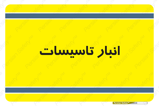 Disturbutor of Safety Sign Installation Warehouse , dealer of Safety Sign Installation Warehouse , producer of Safety Sign Installation Warehouse , Safety Sign Installation Warehouse in tehran , Safety Sign Installation Warehouse in iran , producer company of Safety Sign Installation Warehouse , Safety Sign Installation Warehouse product , price of Safety Sign Installation Warehouse , factory of Safety Sign Installation Warehouse , agent of Safety Sign Installation Warehouse , new Safety Sign Installation Warehouse , standard Safety Sign Installation Warehouse , producer factory of Safety Sign Installation Warehouse , saler of Safety Sign Installation Warehouse , Safety Sign Installation Warehouse sales office