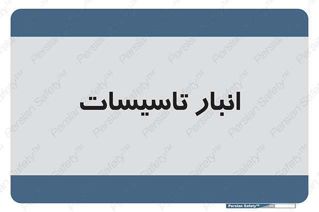 Disturbutor of Safety Sign Installation Warehouse , dealer of Safety Sign Installation Warehouse , producer of Safety Sign Installation Warehouse , Safety Sign Installation Warehouse in tehran , Safety Sign Installation Warehouse in iran , producer company of Safety Sign Installation Warehouse , Safety Sign Installation Warehouse product , price of Safety Sign Installation Warehouse , factory of Safety Sign Installation Warehouse , agent of Safety Sign Installation Warehouse , new Safety Sign Installation Warehouse , standard Safety Sign Installation Warehouse , producer factory of Safety Sign Installation Warehouse , saler of Safety Sign Installation Warehouse , Safety Sign Installation Warehouse sales office