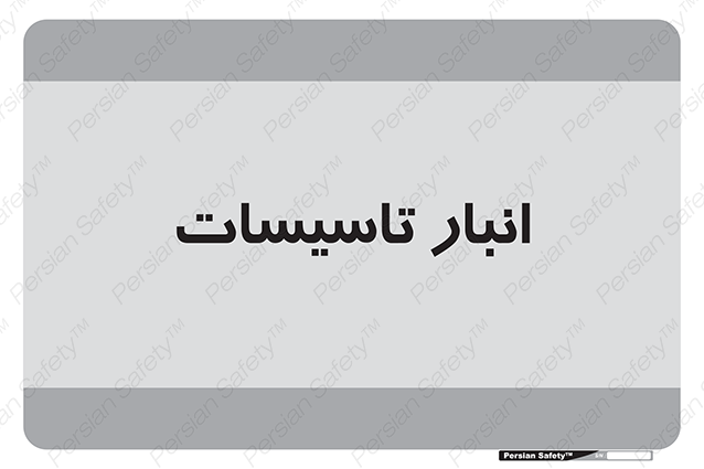 Disturbutor of Safety Sign Installation Warehouse , dealer of Safety Sign Installation Warehouse , producer of Safety Sign Installation Warehouse , Safety Sign Installation Warehouse in tehran , Safety Sign Installation Warehouse in iran , producer company of Safety Sign Installation Warehouse , Safety Sign Installation Warehouse product , price of Safety Sign Installation Warehouse , factory of Safety Sign Installation Warehouse , agent of Safety Sign Installation Warehouse , new Safety Sign Installation Warehouse , standard Safety Sign Installation Warehouse , producer factory of Safety Sign Installation Warehouse , saler of Safety Sign Installation Warehouse , Safety Sign Installation Warehouse sales office