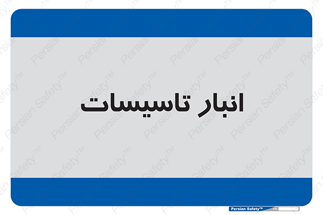 Disturbutor of Safety Sign Installation Warehouse , dealer of Safety Sign Installation Warehouse , producer of Safety Sign Installation Warehouse , Safety Sign Installation Warehouse in tehran , Safety Sign Installation Warehouse in iran , producer company of Safety Sign Installation Warehouse , Safety Sign Installation Warehouse product , price of Safety Sign Installation Warehouse , factory of Safety Sign Installation Warehouse , agent of Safety Sign Installation Warehouse , new Safety Sign Installation Warehouse , standard Safety Sign Installation Warehouse , producer factory of Safety Sign Installation Warehouse , saler of Safety Sign Installation Warehouse , Safety Sign Installation Warehouse sales office