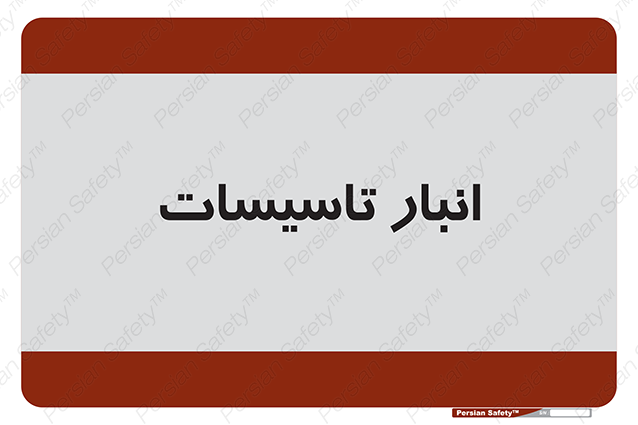 Disturbutor of Safety Sign Installation Warehouse , dealer of Safety Sign Installation Warehouse , producer of Safety Sign Installation Warehouse , Safety Sign Installation Warehouse in tehran , Safety Sign Installation Warehouse in iran , producer company of Safety Sign Installation Warehouse , Safety Sign Installation Warehouse product , price of Safety Sign Installation Warehouse , factory of Safety Sign Installation Warehouse , agent of Safety Sign Installation Warehouse , new Safety Sign Installation Warehouse , standard Safety Sign Installation Warehouse , producer factory of Safety Sign Installation Warehouse , saler of Safety Sign Installation Warehouse , Safety Sign Installation Warehouse sales office
