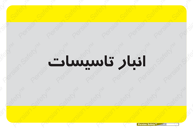 Disturbutor of Safety Sign Installation Warehouse , dealer of Safety Sign Installation Warehouse , producer of Safety Sign Installation Warehouse , Safety Sign Installation Warehouse in tehran , Safety Sign Installation Warehouse in iran , producer company of Safety Sign Installation Warehouse , Safety Sign Installation Warehouse product , price of Safety Sign Installation Warehouse , factory of Safety Sign Installation Warehouse , agent of Safety Sign Installation Warehouse , new Safety Sign Installation Warehouse , standard Safety Sign Installation Warehouse , producer factory of Safety Sign Installation Warehouse , saler of Safety Sign Installation Warehouse , Safety Sign Installation Warehouse sales office
