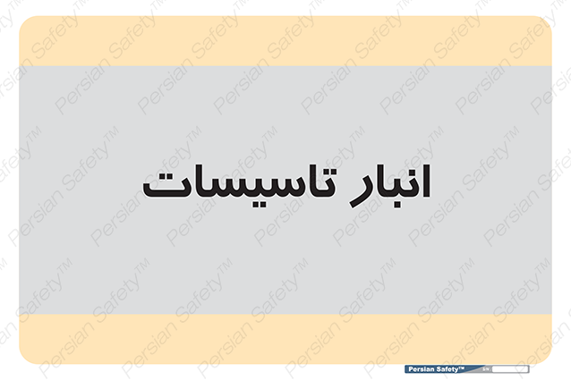 Disturbutor of Safety Sign Installation Warehouse , dealer of Safety Sign Installation Warehouse , producer of Safety Sign Installation Warehouse , Safety Sign Installation Warehouse in tehran , Safety Sign Installation Warehouse in iran , producer company of Safety Sign Installation Warehouse , Safety Sign Installation Warehouse product , price of Safety Sign Installation Warehouse , factory of Safety Sign Installation Warehouse , agent of Safety Sign Installation Warehouse , new Safety Sign Installation Warehouse , standard Safety Sign Installation Warehouse , producer factory of Safety Sign Installation Warehouse , saler of Safety Sign Installation Warehouse , Safety Sign Installation Warehouse sales office