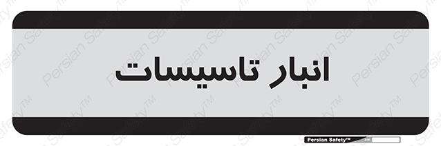 Disturbutor of Safety Sign Installation Warehouse , dealer of Safety Sign Installation Warehouse , producer of Safety Sign Installation Warehouse , Safety Sign Installation Warehouse in tehran , Safety Sign Installation Warehouse in iran , producer company of Safety Sign Installation Warehouse , Safety Sign Installation Warehouse product , price of Safety Sign Installation Warehouse , factory of Safety Sign Installation Warehouse , agent of Safety Sign Installation Warehouse , new Safety Sign Installation Warehouse , standard Safety Sign Installation Warehouse , producer factory of Safety Sign Installation Warehouse , saler of Safety Sign Installation Warehouse , Safety Sign Installation Warehouse sales office