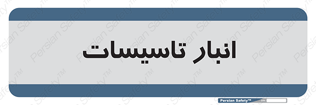 Disturbutor of Safety Sign Installation Warehouse , dealer of Safety Sign Installation Warehouse , producer of Safety Sign Installation Warehouse , Safety Sign Installation Warehouse in tehran , Safety Sign Installation Warehouse in iran , producer company of Safety Sign Installation Warehouse , Safety Sign Installation Warehouse product , price of Safety Sign Installation Warehouse , factory of Safety Sign Installation Warehouse , agent of Safety Sign Installation Warehouse , new Safety Sign Installation Warehouse , standard Safety Sign Installation Warehouse , producer factory of Safety Sign Installation Warehouse , saler of Safety Sign Installation Warehouse , Safety Sign Installation Warehouse sales office