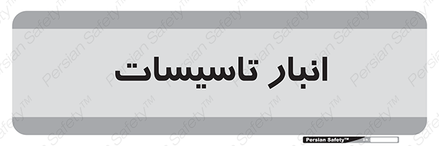 Disturbutor of Safety Sign Installation Warehouse , dealer of Safety Sign Installation Warehouse , producer of Safety Sign Installation Warehouse , Safety Sign Installation Warehouse in tehran , Safety Sign Installation Warehouse in iran , producer company of Safety Sign Installation Warehouse , Safety Sign Installation Warehouse product , price of Safety Sign Installation Warehouse , factory of Safety Sign Installation Warehouse , agent of Safety Sign Installation Warehouse , new Safety Sign Installation Warehouse , standard Safety Sign Installation Warehouse , producer factory of Safety Sign Installation Warehouse , saler of Safety Sign Installation Warehouse , Safety Sign Installation Warehouse sales office