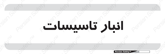Disturbutor of Safety Sign Installation Warehouse , dealer of Safety Sign Installation Warehouse , producer of Safety Sign Installation Warehouse , Safety Sign Installation Warehouse in tehran , Safety Sign Installation Warehouse in iran , producer company of Safety Sign Installation Warehouse , Safety Sign Installation Warehouse product , price of Safety Sign Installation Warehouse , factory of Safety Sign Installation Warehouse , agent of Safety Sign Installation Warehouse , new Safety Sign Installation Warehouse , standard Safety Sign Installation Warehouse , producer factory of Safety Sign Installation Warehouse , saler of Safety Sign Installation Warehouse , Safety Sign Installation Warehouse sales office