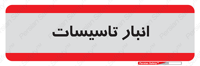 Disturbutor of Safety Sign Installation Warehouse , dealer of Safety Sign Installation Warehouse , producer of Safety Sign Installation Warehouse , Safety Sign Installation Warehouse in tehran , Safety Sign Installation Warehouse in iran , producer company of Safety Sign Installation Warehouse , Safety Sign Installation Warehouse product , price of Safety Sign Installation Warehouse , factory of Safety Sign Installation Warehouse , agent of Safety Sign Installation Warehouse , new Safety Sign Installation Warehouse , standard Safety Sign Installation Warehouse , producer factory of Safety Sign Installation Warehouse , saler of Safety Sign Installation Warehouse , Safety Sign Installation Warehouse sales office