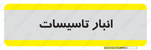 Disturbutor of Safety Sign Installation Warehouse , dealer of Safety Sign Installation Warehouse , producer of Safety Sign Installation Warehouse , Safety Sign Installation Warehouse in tehran , Safety Sign Installation Warehouse in iran , producer company of Safety Sign Installation Warehouse , Safety Sign Installation Warehouse product , price of Safety Sign Installation Warehouse , factory of Safety Sign Installation Warehouse , agent of Safety Sign Installation Warehouse , new Safety Sign Installation Warehouse , standard Safety Sign Installation Warehouse , producer factory of Safety Sign Installation Warehouse , saler of Safety Sign Installation Warehouse , Safety Sign Installation Warehouse sales office