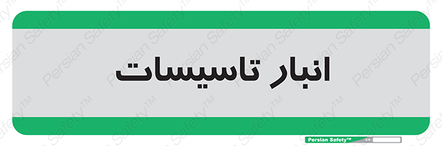 Disturbutor of Safety Sign Installation Warehouse , dealer of Safety Sign Installation Warehouse , producer of Safety Sign Installation Warehouse , Safety Sign Installation Warehouse in tehran , Safety Sign Installation Warehouse in iran , producer company of Safety Sign Installation Warehouse , Safety Sign Installation Warehouse product , price of Safety Sign Installation Warehouse , factory of Safety Sign Installation Warehouse , agent of Safety Sign Installation Warehouse , new Safety Sign Installation Warehouse , standard Safety Sign Installation Warehouse , producer factory of Safety Sign Installation Warehouse , saler of Safety Sign Installation Warehouse , Safety Sign Installation Warehouse sales office