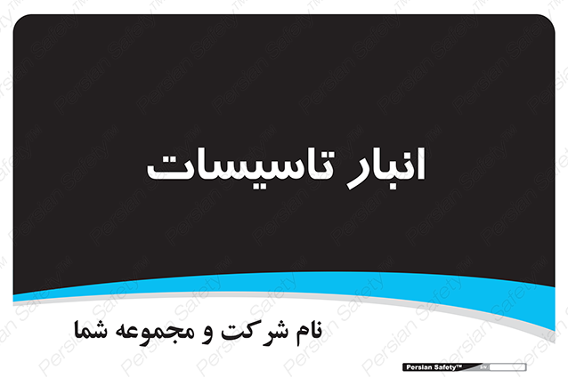 Disturbutor of Safety Sign Installation Warehouse , dealer of Safety Sign Installation Warehouse , producer of Safety Sign Installation Warehouse , Safety Sign Installation Warehouse in tehran , Safety Sign Installation Warehouse in iran , producer company of Safety Sign Installation Warehouse , Safety Sign Installation Warehouse product , price of Safety Sign Installation Warehouse , factory of Safety Sign Installation Warehouse , agent of Safety Sign Installation Warehouse , new Safety Sign Installation Warehouse , standard Safety Sign Installation Warehouse , producer factory of Safety Sign Installation Warehouse , saler of Safety Sign Installation Warehouse , Safety Sign Installation Warehouse sales office