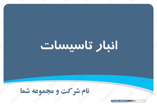 Disturbutor of Safety Sign Installation Warehouse , dealer of Safety Sign Installation Warehouse , producer of Safety Sign Installation Warehouse , Safety Sign Installation Warehouse in tehran , Safety Sign Installation Warehouse in iran , producer company of Safety Sign Installation Warehouse , Safety Sign Installation Warehouse product , price of Safety Sign Installation Warehouse , factory of Safety Sign Installation Warehouse , agent of Safety Sign Installation Warehouse , new Safety Sign Installation Warehouse , standard Safety Sign Installation Warehouse , producer factory of Safety Sign Installation Warehouse , saler of Safety Sign Installation Warehouse , Safety Sign Installation Warehouse sales office